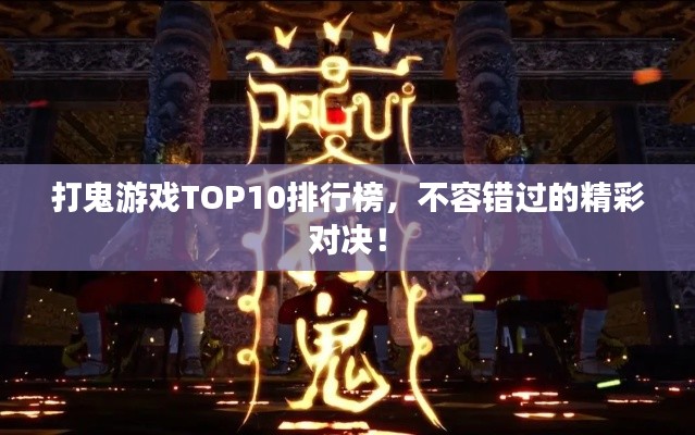 打鬼游戲TOP10排行榜，不容錯過的精彩對決！
