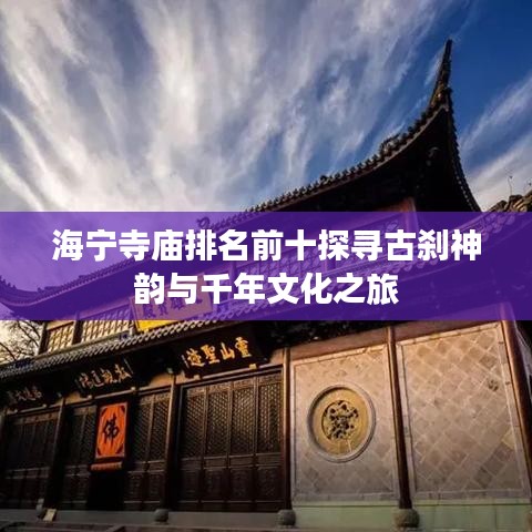 海寧寺廟排名前十探尋古剎神韻與千年文化之旅
