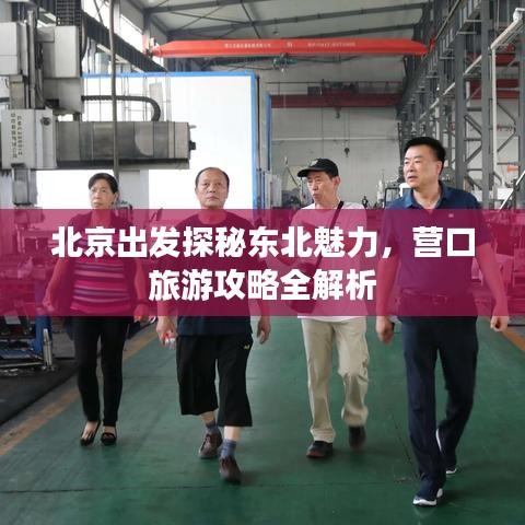 北京出發(fā)探秘東北魅力，營口旅游攻略全解析