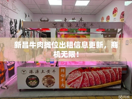 新昌牛肉攤位出租信息更新，商機(jī)無限！