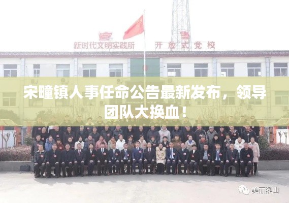 宋疃鎮(zhèn)人事任命公告最新發(fā)布，領(lǐng)導(dǎo)團(tuán)隊(duì)大換血！