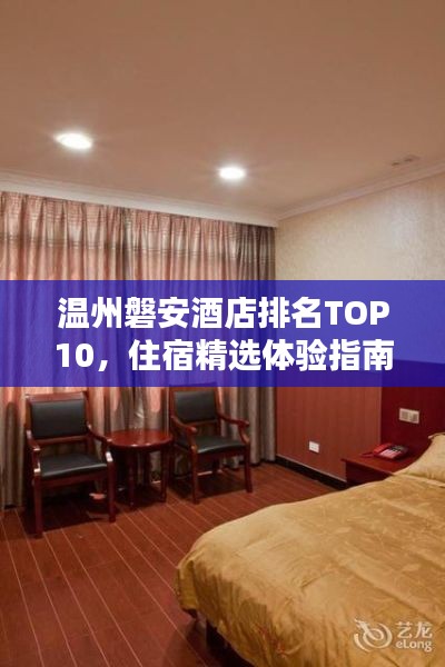 溫州磐安酒店排名TOP10，住宿精選體驗(yàn)指南
