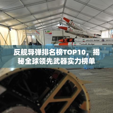 反艦導(dǎo)彈排名榜TOP10，揭秘全球領(lǐng)先武器實力榜單