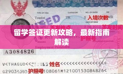 留學(xué)簽證更新攻略，最新指南解讀