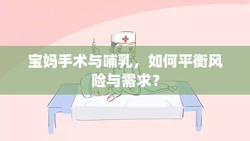 寶媽手術(shù)與哺乳，如何平衡風(fēng)險(xiǎn)與需求？