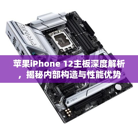 蘋果iPhone 12主板深度解析，揭秘內(nèi)部構(gòu)造與性能優(yōu)勢