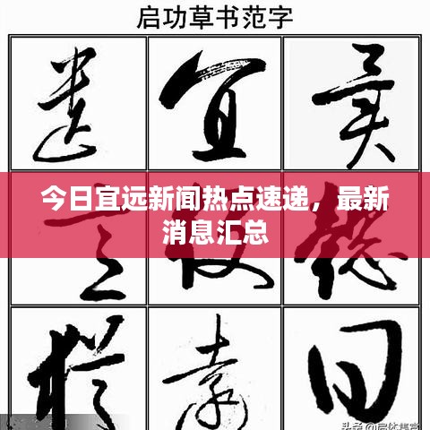 今日宜遠新聞熱點速遞，最新消息匯總
