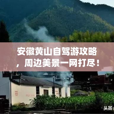 安徽黃山自駕游攻略，周邊美景一網(wǎng)打盡！