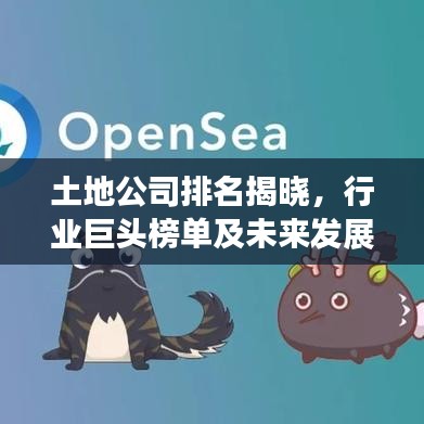 土地公司排名揭曉，行業(yè)巨頭榜單及未來發(fā)展趨勢展望