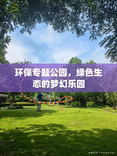 環(huán)保專題公園，綠色生態(tài)的夢(mèng)幻樂園