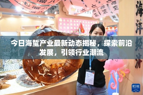 今日海蜇產(chǎn)業(yè)最新動態(tài)揭秘，探索前沿發(fā)展，引領(lǐng)行業(yè)潮流