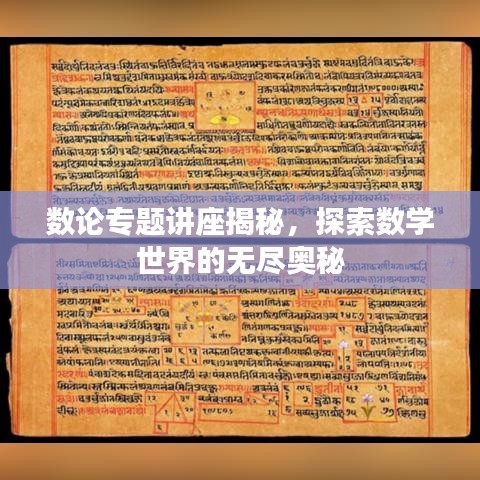 數(shù)論專題講座揭秘，探索數(shù)學(xué)世界的無盡奧秘