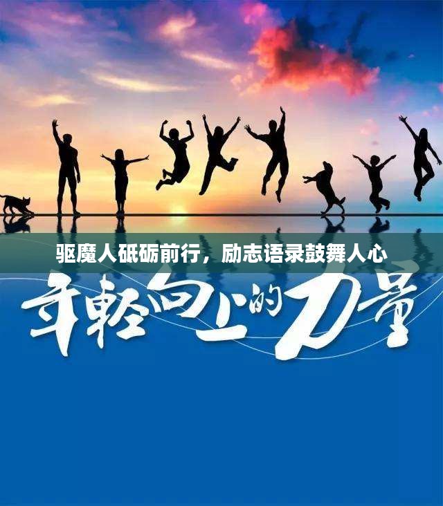 驅(qū)魔人砥礪前行，勵志語錄鼓舞人心
