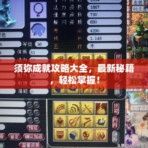 須彌成就攻略大全，最新秘籍，輕松掌握！