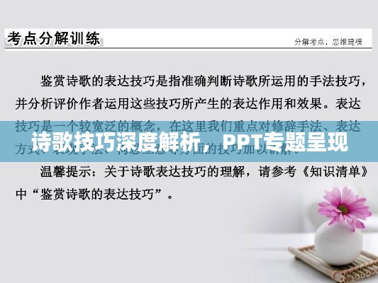 詩歌技巧深度解析，PPT專題呈現(xiàn)