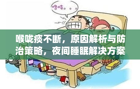 喉嚨痰不斷，原因解析與防治策略，夜間睡眠解決方案