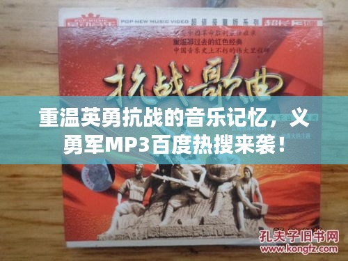 重溫英勇抗戰(zhàn)的音樂記憶，義勇軍MP3百度熱搜來襲！