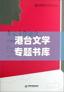 港臺文學(xué)專題書庫，多元文化的探索寶庫