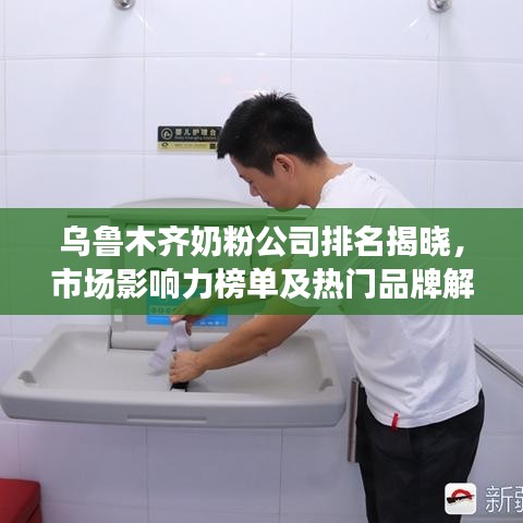 烏魯木齊奶粉公司排名揭曉，市場(chǎng)影響力榜單及熱門品牌解析