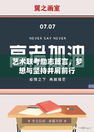 藝術(shù)聯(lián)考勵(lì)志箴言，夢(mèng)想與堅(jiān)持并肩前行