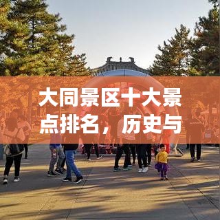 大同景區(qū)十大景點(diǎn)排名，歷史與自然交相輝映的魅力探尋