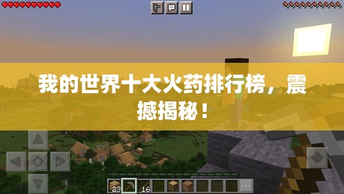 我的世界十大火藥排行榜，震撼揭秘！