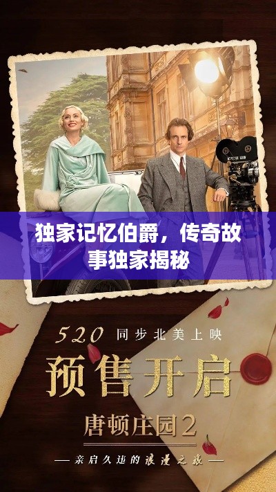 獨家記憶伯爵，傳奇故事獨家揭秘