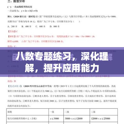 八數(shù)專(zhuān)題練習(xí)，深化理解，提升應(yīng)用能力