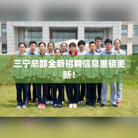 三寧總部全新招聘信息重磅更新！