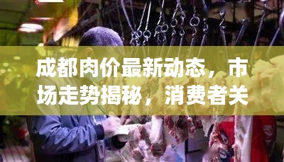 成都肉價最新動態(tài)，市場走勢揭秘，消費者關(guān)注熱點一網(wǎng)打盡！