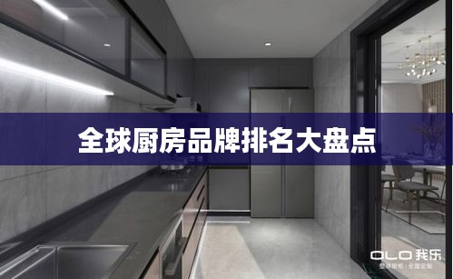 全球廚房品牌排名大盤點(diǎn)