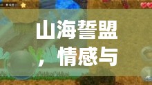 山海誓盟，情感與冒險的絕美交融，最新完整版視頻火熱播放！