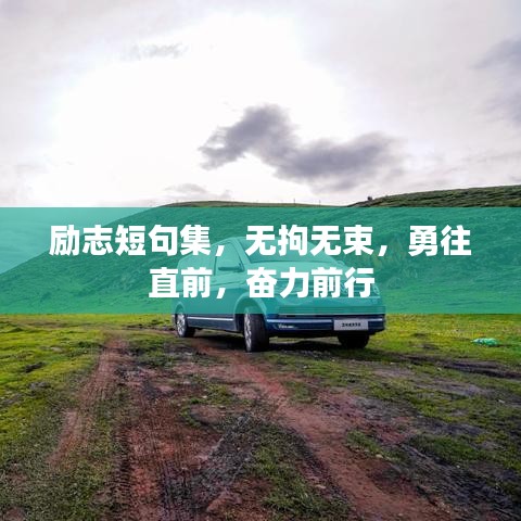 勵(lì)志短句集，無(wú)拘無(wú)束，勇往直前，奮力前行