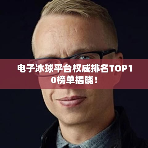 電子冰球平臺權(quán)威排名TOP10榜單揭曉！