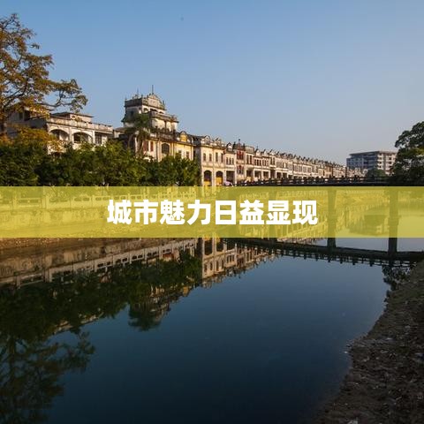 城市魅力日益顯現(xiàn)