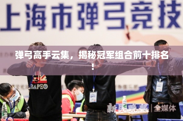 彈弓高手云集，揭秘冠軍組合前十排名！