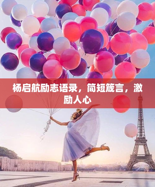 楊啟航勵(lì)志語(yǔ)錄，簡(jiǎn)短箴言，激勵(lì)人心