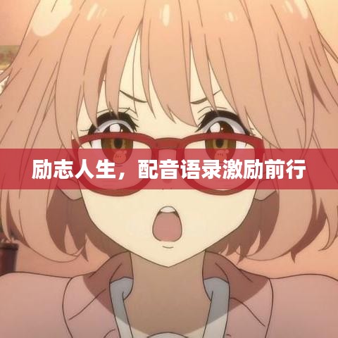 勵(lì)志人生，配音語(yǔ)錄激勵(lì)前行