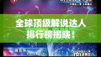 全球頂級解說達人排行榜揭曉！
