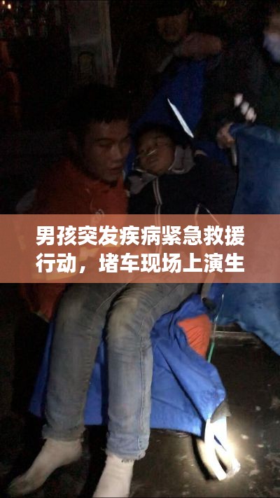 男孩突發(fā)疾病緊急救援行動，堵車現(xiàn)場上演生命接力奇跡
