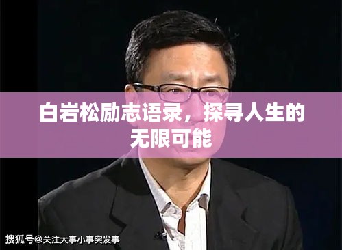 白巖松勵志語錄，探尋人生的無限可能