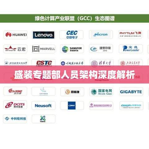 盛裝專題部人員架構(gòu)深度解析
