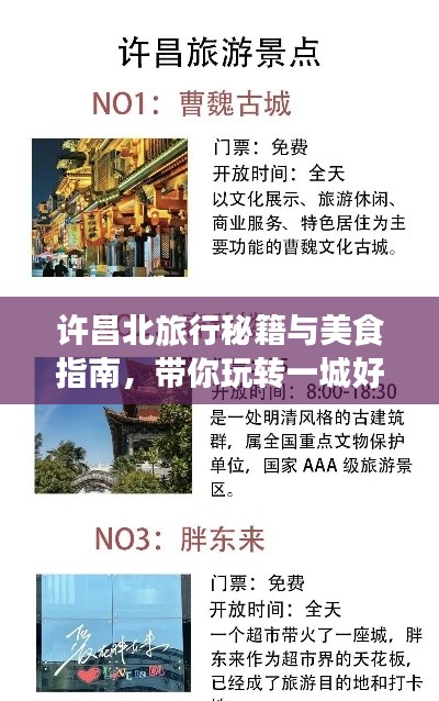 許昌北旅行秘籍與美食指南，帶你玩轉(zhuǎn)一城好風(fēng)光！