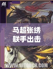 馬超張繡聯(lián)手出擊，最新開(kāi)荒攻略指南