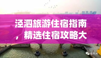 涇泗旅游住宿指南，精選住宿攻略大揭秘！