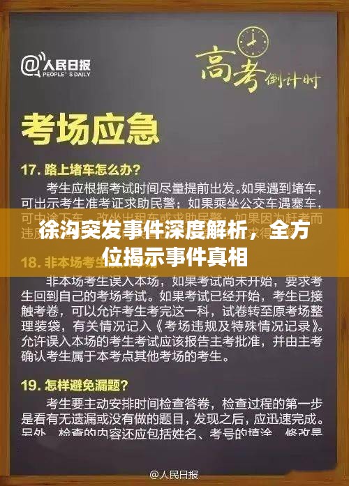 徐溝突發(fā)事件深度解析，全方位揭示事件真相