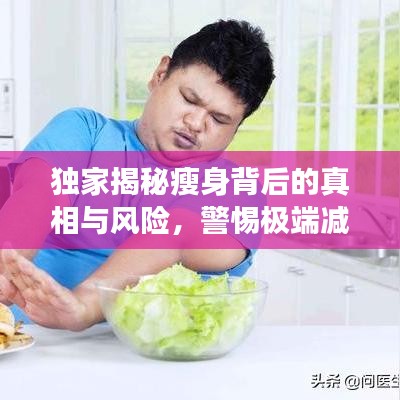 獨(dú)家揭秘瘦身背后的真相與風(fēng)險(xiǎn)，警惕極端減肥方法損害健康