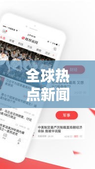 全球熱點新聞頭條，最新資訊概覽