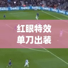紅眼特效單刀出裝攻略，最新推薦與解析