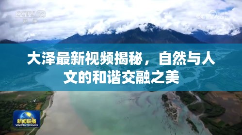 大澤最新視頻揭秘，自然與人文的和諧交融之美